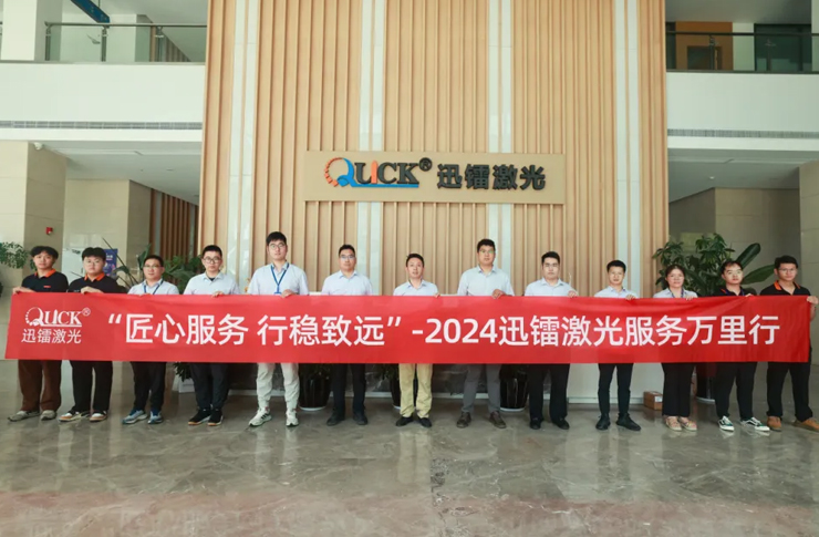 匠心服務(wù)，行穩(wěn)致遠(yuǎn) | 直擊迅鐳激光2024“服務(wù)萬里行”！