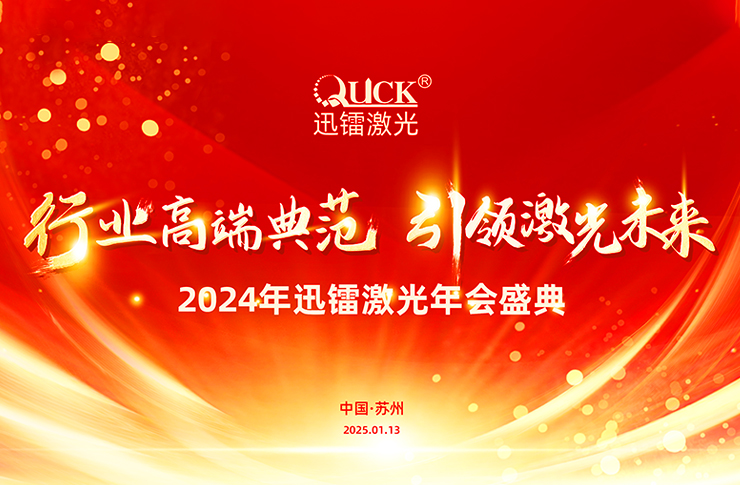 靈蟒賀歲，華章共啟 | 迅鐳激光2024年度工作總結(jié)會(huì)議暨年終盛典圓滿舉行！