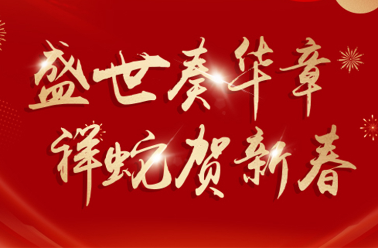 祥蛇賀歲 | 迅鐳激光預(yù)祝您新春愉快，巳巳如意！