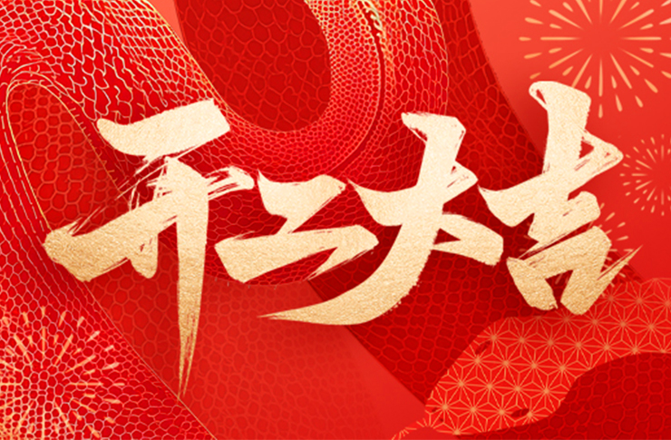 萬(wàn)象啟新，開(kāi)工大吉！