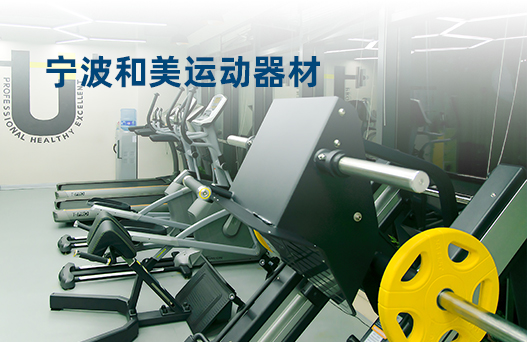 寧波和美運(yùn)動器材(圖1)