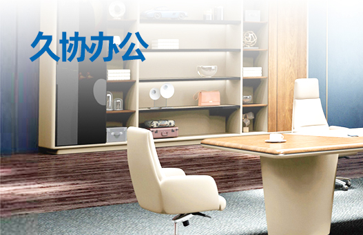 久協(xié)辦公(圖1)