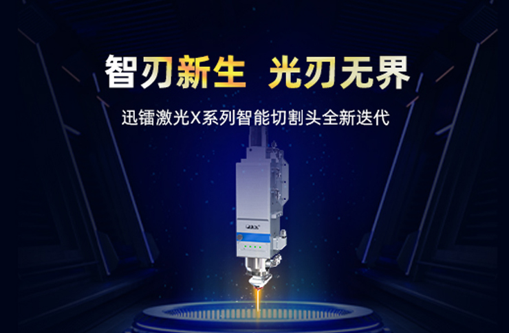 迅鐳激光X系列智能切割頭 | 三重技術矩陣，開啟高效切割新紀