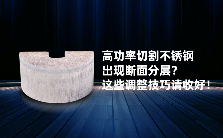 高功率切割不銹鋼出現(xiàn)斷面分層？ 這些調(diào)整技巧請收好！