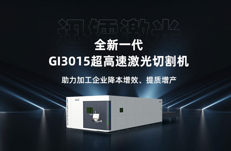迅鐳激光全新一代超高速激光切割機GI3015火爆熱銷中！