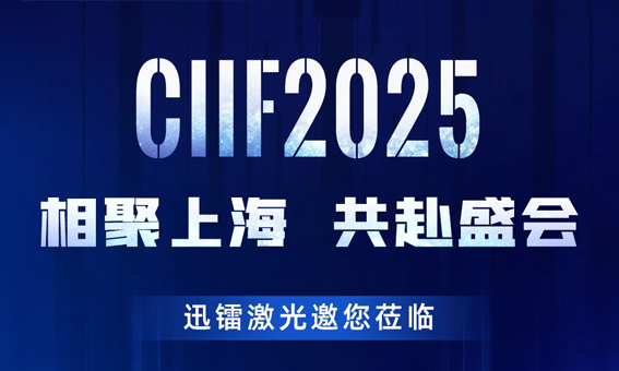 相聚上海 · 共赴盛會(huì) | 迅鐳激光邀您蒞臨CIIF2025中國(guó)國(guó)際工業(yè)博覽會(huì)