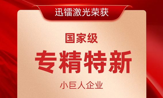 喜報！迅鐳激光榮獲國家級“專精特新小巨人企業(yè)”稱號！