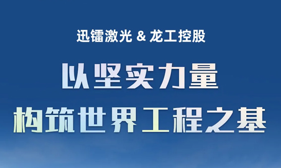 迅鐳激光中標全球工程機械50強企業(yè)—龍工控股（LONKING）
