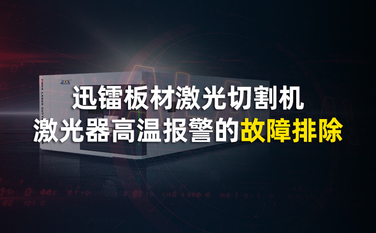 迅鐳板材激光切割機(jī)激光器高溫報(bào)警的故障排除