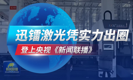 登上央視《新聞聯(lián)播》黃金時(shí)段，迅鐳激光憑實(shí)力出圈！