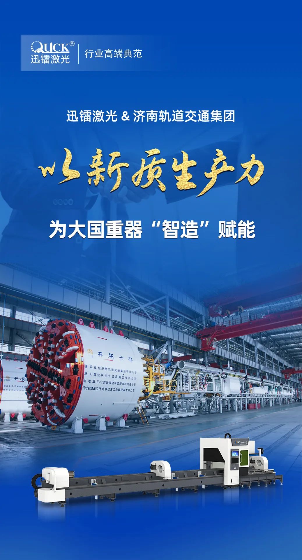 中標(biāo)濟(jì)南軌道交通集團(tuán)！迅鐳激光推動軌道高端裝備加速轉(zhuǎn)型！(圖2)