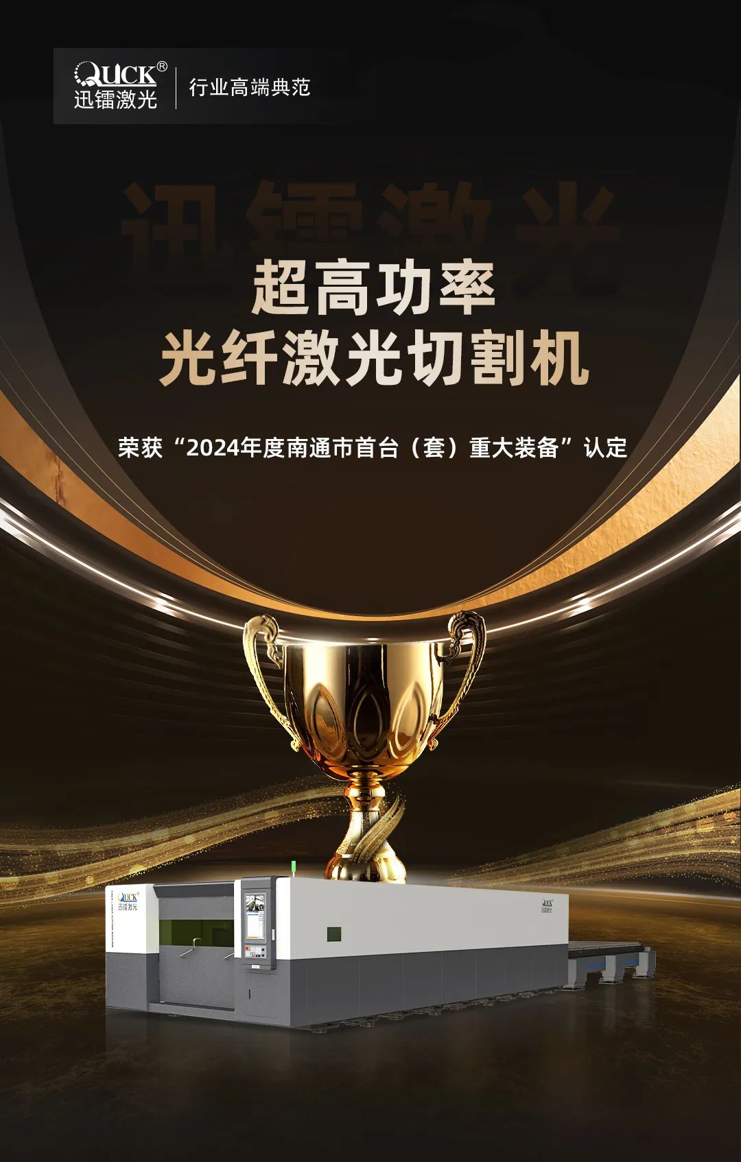 迅鐳激光智能裝備榮獲“南通市首臺(tái)（套）重大裝備”認(rèn)定！(圖2)