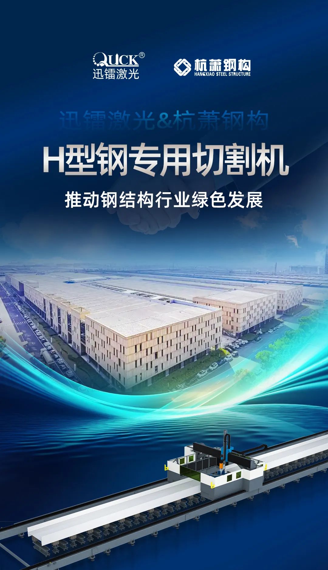 迅鐳激光H型鋼專用切割機(jī)再次中標(biāo)杭蕭鋼構(gòu)！(圖2)