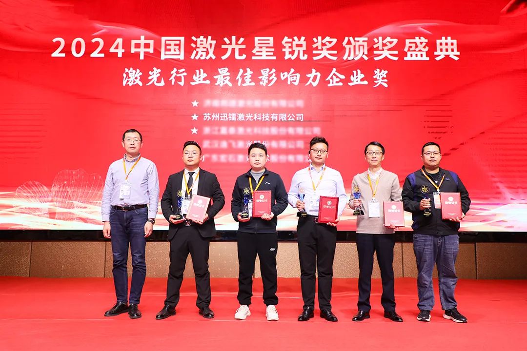 榮譽(yù)+1 | 迅鐳激光榮獲“2024激光行業(yè)最佳影響力企業(yè)獎”(圖3)