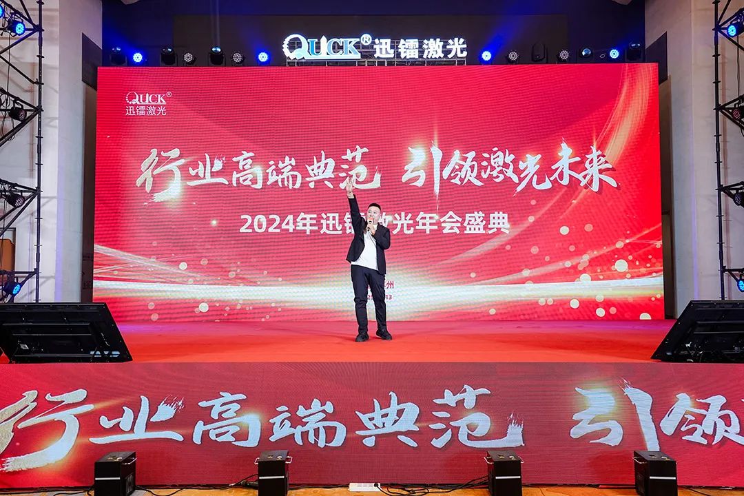 靈蟒賀歲，華章共啟 | 迅鐳激光2024年度工作總結(jié)會(huì)議暨年終盛典圓滿舉行！(圖21)