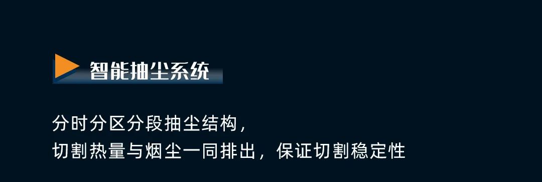 揭秘丨超高速激光切割機，如何兼顧安全、環(huán)保與高質(zhì)量切割！(圖4)
