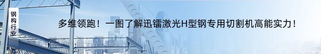專注高效切割 —— 迅鐳激光L3PRO、L3PRO+重型激光切管機重磅發(fā)布！(圖16)
