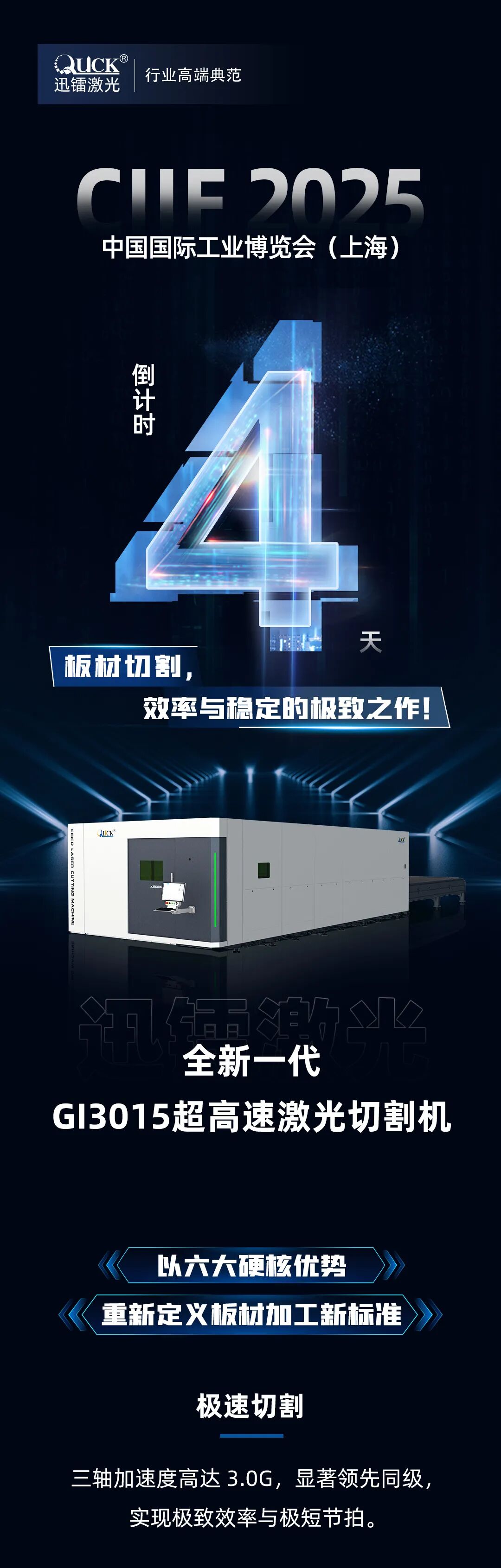 CIIF倒計(jì)時(shí)4天｜迅鐳邀您一起體驗(yàn)3.0G加速度的超高速激光切割！(圖2)