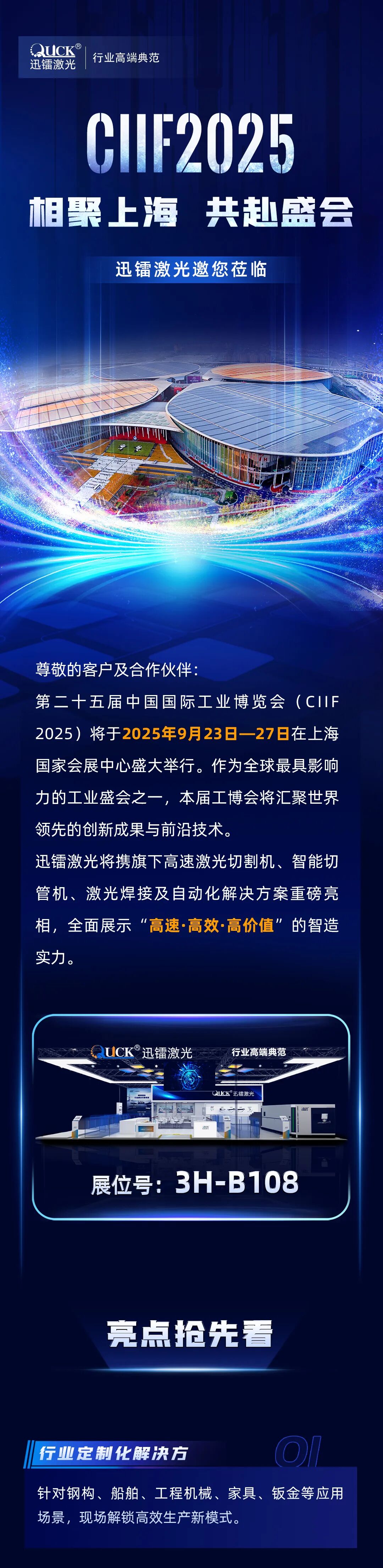 相聚上海 · 共赴盛會 | 迅鐳激光邀您蒞臨CIIF2025中國國際工業(yè)博覽會(圖2)