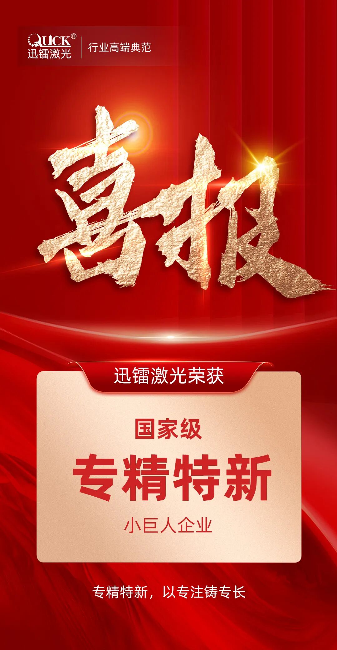 喜報(bào)！迅鐳激光榮獲國(guó)家級(jí)“專精特新小巨人企業(yè)”稱號(hào)！(圖2)