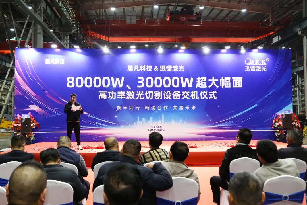 迅鐳激光超大幅面高功率激光切割設備交機儀式圓滿舉行！(圖3)